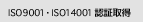 ISO9001・ISO14001 認証取得